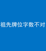 忻州阴阳风水化煞一百六十四——祖先牌位字数不对