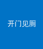 忻州阴阳风水化煞七十四——开门见厕