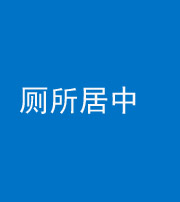 忻州阴阳风水化煞一百五十七——厕所居中