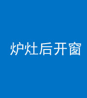 忻州阴阳风水化煞一百——炉灶后开窗