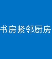 忻州阴阳风水化煞一百五十四——书房紧邻厨房
