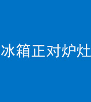 忻州阴阳风水化煞一百零三—— 冰箱正对炉灶