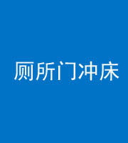 忻州阴阳风水化煞一百二十三—— 厕所门冲床