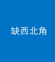 忻州阴阳风水化煞五十六——缺西北角