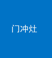 忻州阴阳风水化煞九十九——门冲灶