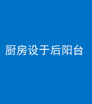 忻州阴阳风水化煞一百零八——厨房设于后阳台