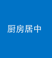 忻州阴阳风水化煞九十七——厨房居中