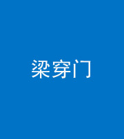 忻州阴阳风水化煞六十九——梁穿门(室内穿心煞、巨杵撞钟煞)