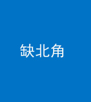 忻州阴阳风水化煞五十四——缺北角
