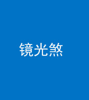 忻州阴阳风水化煞一百二十四—— 镜光煞(卧室中镜子对床)