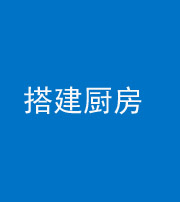 忻州阴阳风水化煞一百一十—— 搭建厨房(包袱屋)