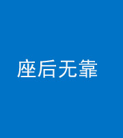 忻州阴阳风水化煞一百五十——座后无靠