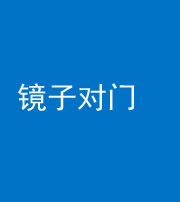 忻州阴阳风水化煞七十八——镜子对门