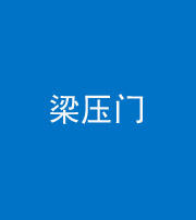 忻州阴阳风水化煞七十——梁压门