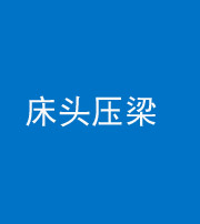 忻州阴阳风水化煞一百二十二—— 床头压梁 