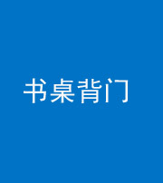 忻州阴阳风水化煞一百五十一——书桌背门
