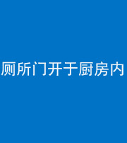 忻州阴阳风水化煞一百零七——厕所门开于厨房内