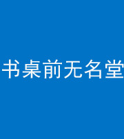 忻州阴阳风水化煞一百五十二——书桌前无名堂
