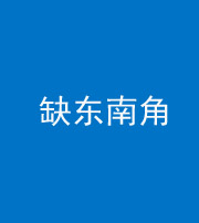 忻州阴阳风水化煞五十七——缺东南角