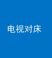 忻州阴阳风水化煞一百三十七——电视对床