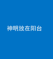 忻州阴阳风水化煞一百七十四——神明放在阳台,且神明后方有窗