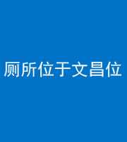忻州阴阳风水化煞一百五十六——厕所位于文昌位