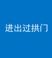 忻州阴阳风水化煞七十七——进出过拱门