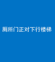 忻州阴阳风水化煞一百五十八——厕所门正对下行楼梯