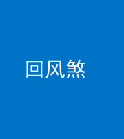 忻州阴阳风水化煞六十七——回风煞