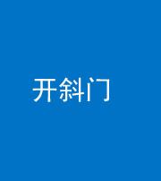 忻州阴阳风水化煞六十四——开斜门