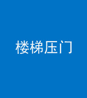 忻州阴阳风水化煞七十三——楼梯压门