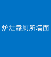 忻州阴阳风水化煞一百零四——炉灶靠厕所墙面