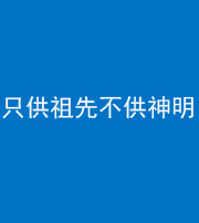 忻州阴阳风水化煞一百六十一—— 只供祖先不供神明