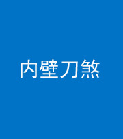 忻州阴阳风水化煞一百二十八—— 内壁刀煞(壁刀切床)