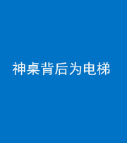 忻州阴阳风水化煞一百七十一——神桌背后为电梯