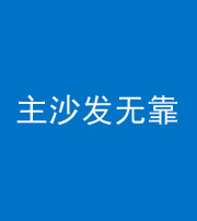 忻州阴阳风水化煞八十六——主沙发无靠
