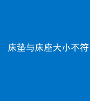 忻州阴阳风水化煞一百三十二——床垫与床座大小不符