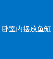 忻州阴阳风水化煞一百四十七——卧室内摆放鱼缸