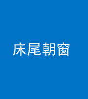 忻州阴阳风水化煞一百四十四——床尾朝窗