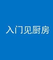 忻州阴阳风水化煞九十二——入门见厨房