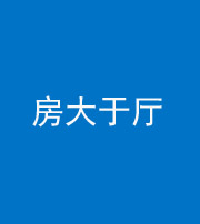 忻州阴阳风水化煞九十——房大于厅