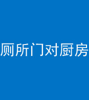 忻州阴阳风水化煞九十六——厕所门对厨房门