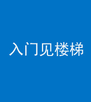 忻州阴阳风水化煞七十九——入门见楼梯
