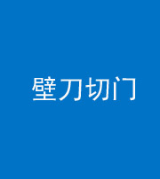 忻州阴阳风水化煞六十三——壁刀切门