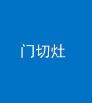 忻州阴阳风水化煞九十八——门切灶