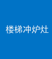 忻州阴阳风水化煞一百零五——楼梯冲炉灶