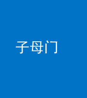 忻州阴阳风水化煞七十一——子母门