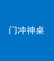 忻州阴阳风水化煞一百六十九——门冲神桌
