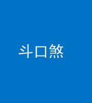 忻州阴阳风水化煞六十二——斗口煞(大门对大门)