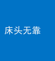 忻州阴阳风水化煞一百三十五——床头无靠